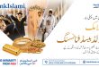 بینک اسلامی نے پاکستان کی پہلی شریعہ کمپلائنٹ گولڈ بیسڈ فنانسنگ سہولت متعارف کرا دی